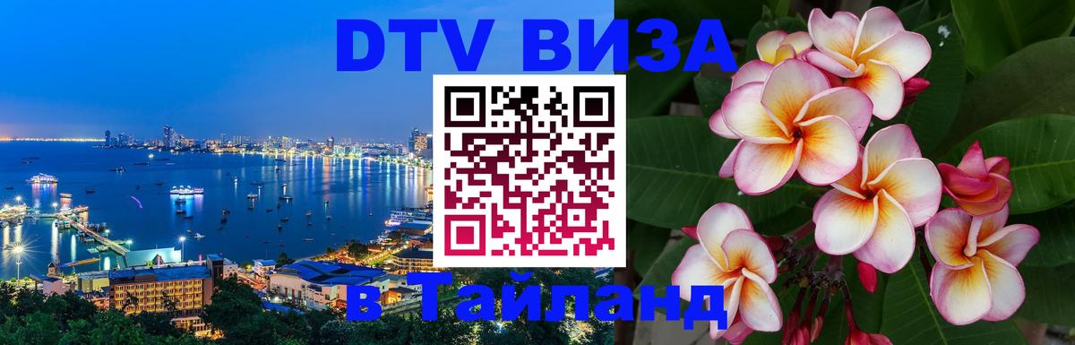 Стоимость и условия DTV визы — оформление в Таиланд под ключ - 21.11.2025 
