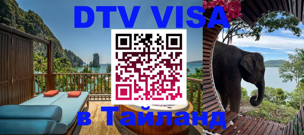 Destination Thailand Visa (DTV виза) 