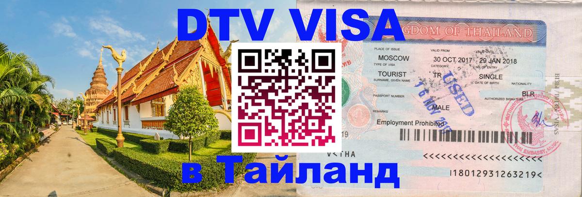 Электронная виза DTV в Тайланд 